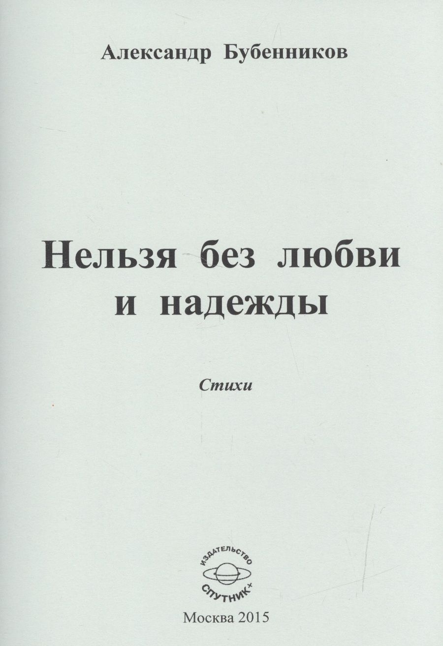 Обложка книги "Бубенников: Нельзя без любви и надежды"