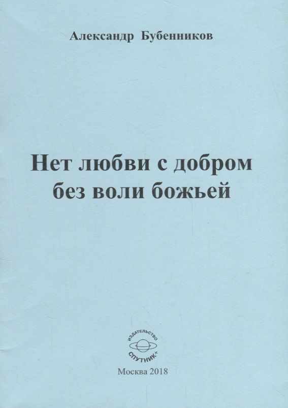 Обложка книги "Бубенников: Нет любви с добром без воли божьей. Стихи"