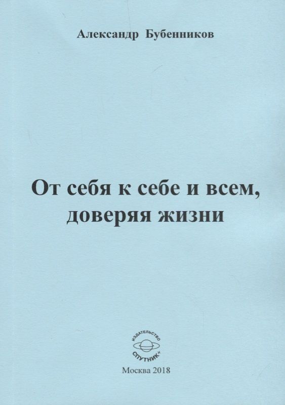 Обложка книги "Бубенников: От себя к себе и всем, доверяя жизни"