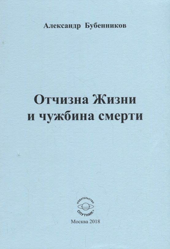 Обложка книги "Бубенников: Отчизна Жизни и чужбина смерти. Стихи"