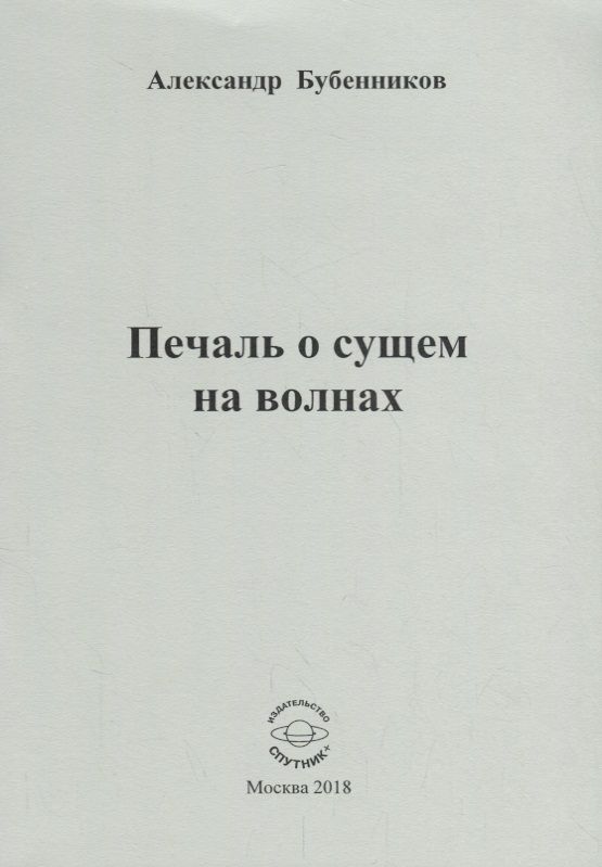 Обложка книги "Бубенников: Печаль о сущем на волнах. Стихи"