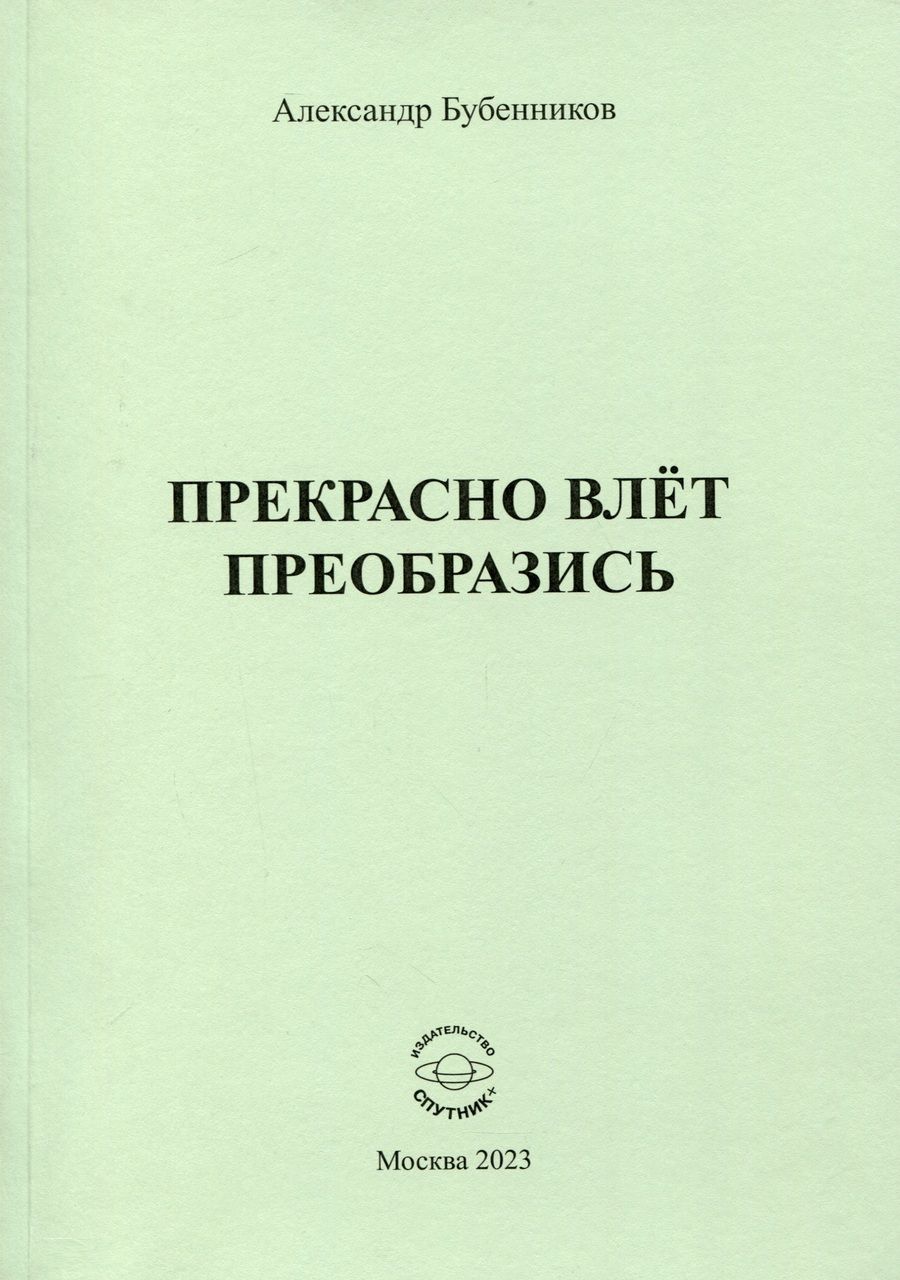 Обложка книги "Бубенников: Прекрасно влёт преобразись"