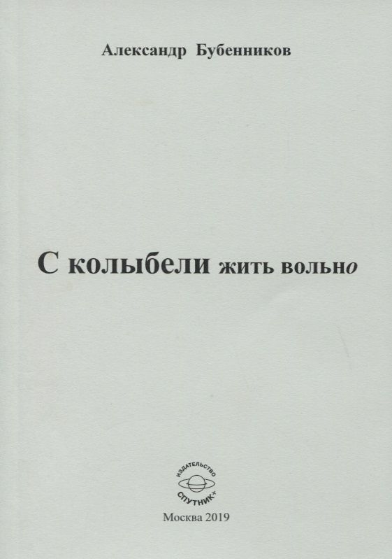 Обложка книги "Бубенников: С колыбели жить вольно"