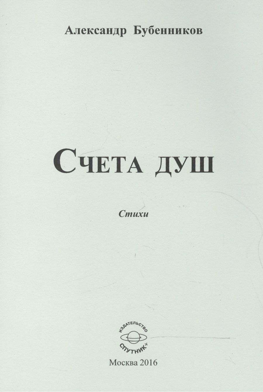 Обложка книги "Бубенников: Счета душ. Стихи"