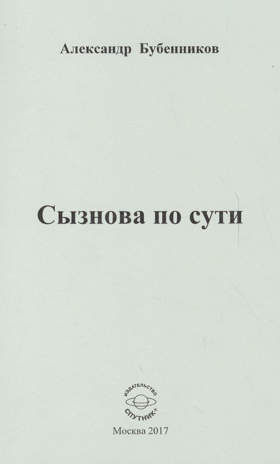 Обложка книги "Бубенников: Сызнова по сути"