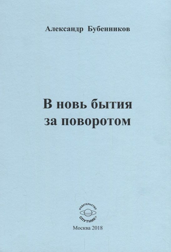 Обложка книги "Бубенников: В новь бытия за поворотом: Стихи"