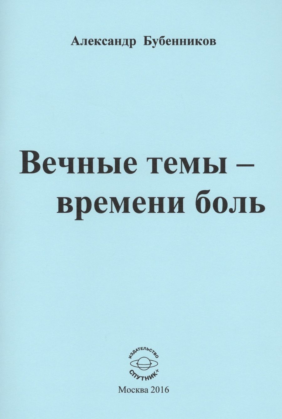 Обложка книги "Бубенников: Вечные темы - времени боль"