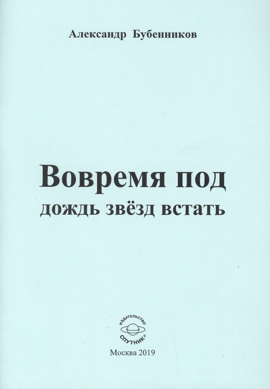 Обложка книги "Бубенников: Вовремя под дождь звёзд встать. Стихи"
