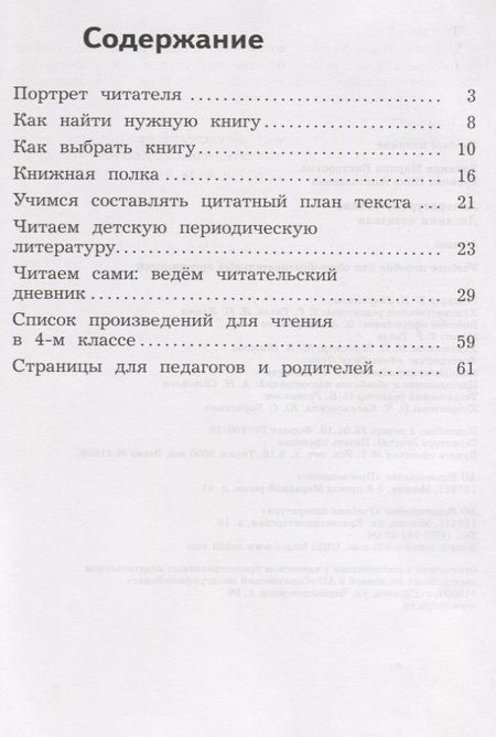 Фотография книги "Бубнова, Бойкина: Литературное чтение. Дневник читателя. 4 класс: учебное пособие для общеобразовательных организаций. ФГОС"