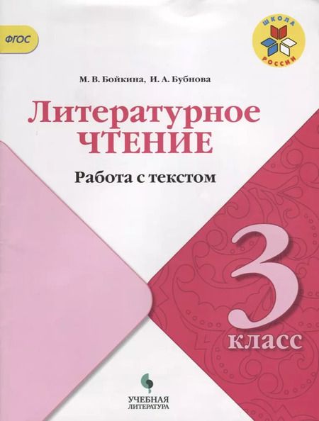 Фотография книги "Бубнова, Бойкина: Литературное чтение. Работа с текстом. 3 класс: учебное пособие для общеобразовательных организаций"