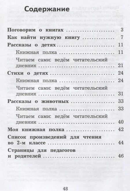 Фотография книги "Бубнова, Бойкина: Литературное чтение: дневник читателя: 2 класс: учебное пособие для общеобразовательных организаций"