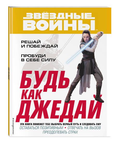 Фотография книги "Будь как джедай!"