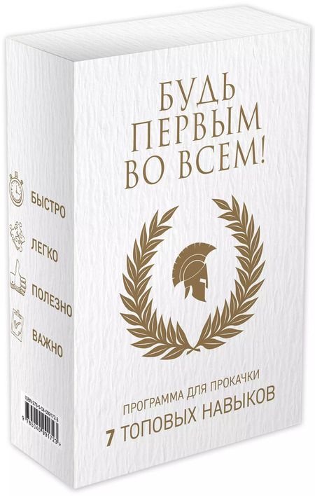 Фотография книги "Будь первым во всем! Программа для прокачки 7 топовых навыков"