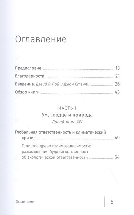 Фотография книги "Буддийский ответ на климатический кризис. Сборник"