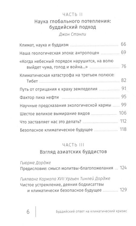 Фотография книги "Буддийский ответ на климатический кризис. Сборник"