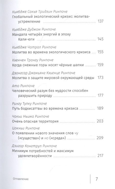 Фотография книги "Буддийский ответ на климатический кризис. Сборник"