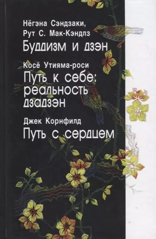Обложка книги "Буддизм и дзэн. Путь к себе: реальность дзадзэн. Путь с сердцем"
