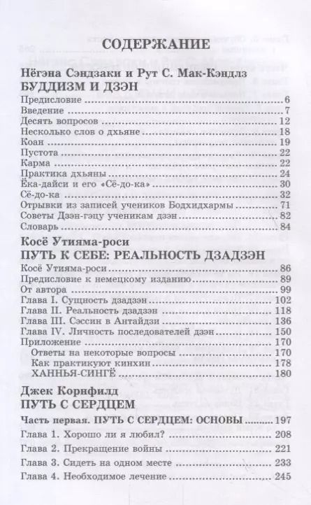 Фотография книги "Буддизм и дзэн. Путь к себе: реальность дзадзэн. Путь с сердцем"