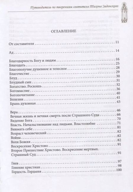 Фотография книги "Будьте истинными христианами! Путеводитель по творениям святителя Тихона Задонского"
