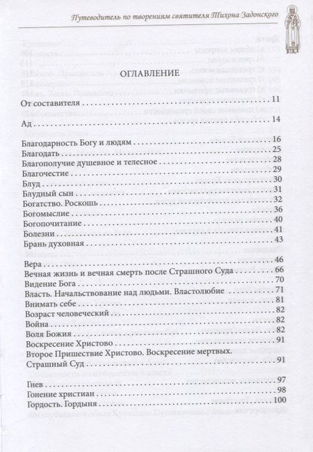 Фотография книги "Будьте истинными христианами! Путеводитель по творениям святителя Тихона Задонского"