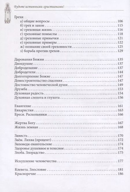 Фотография книги "Будьте истинными христианами! Путеводитель по творениям святителя Тихона Задонского"