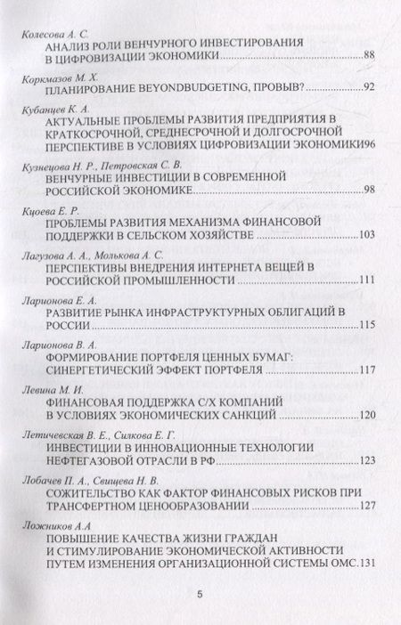 Фотография книги "Будущее российских корпораций. Стратегическое развитие и эффективное управление финансами. Материалы молодежной научно-практической конференции V Международного форума Финансового университета «Как попасть в пятерку». Сборник материалов"