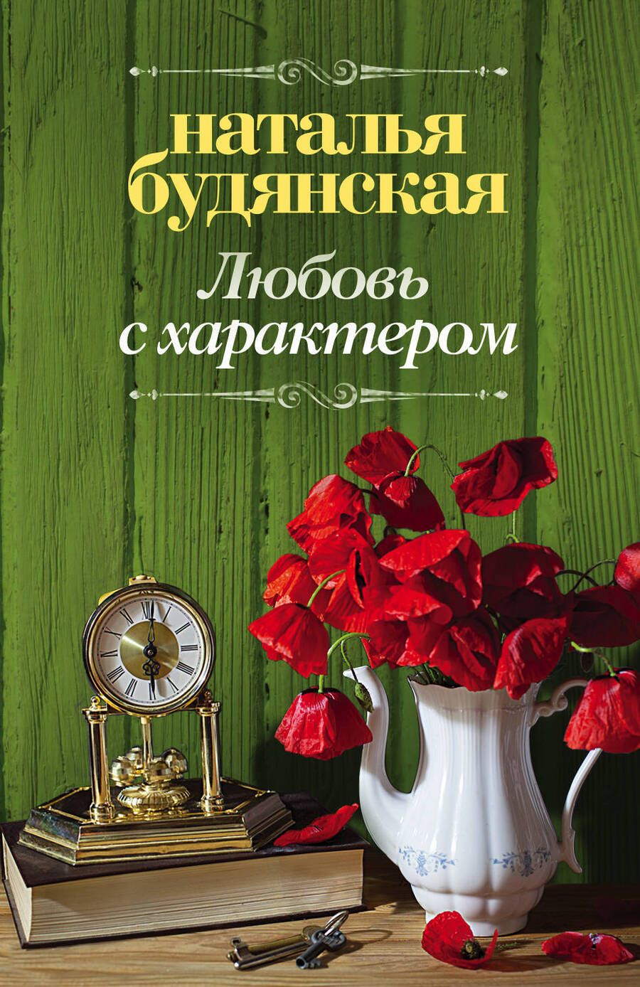 Обложка книги "Будянская: Любовь с характером"