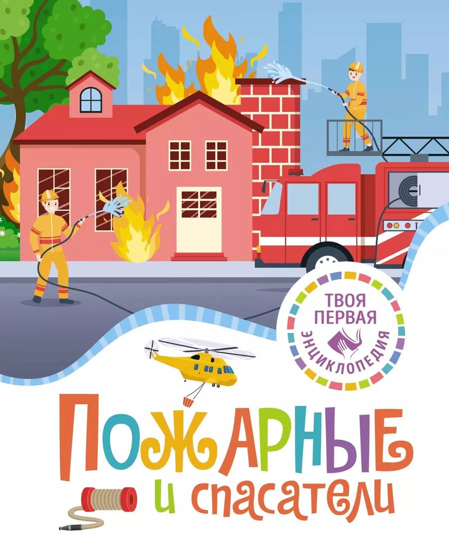 Обложка книги "Буэ, Симон: Пожарные и спасатели"