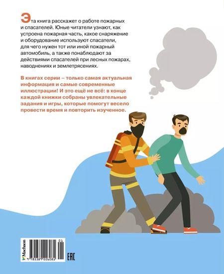 Фотография книги "Буэ, Симон: Пожарные и спасатели"
