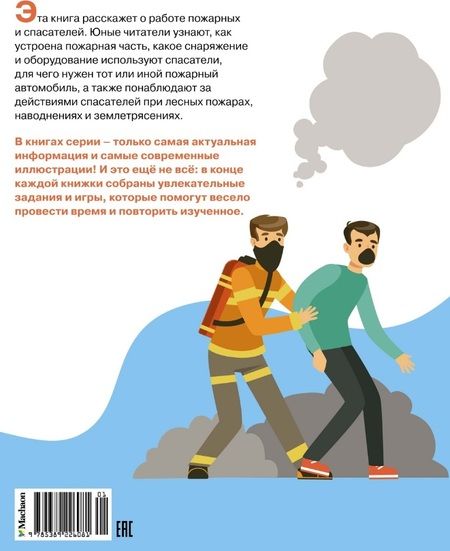 Фотография книги "Буэ, Симон: Пожарные и спасатели"