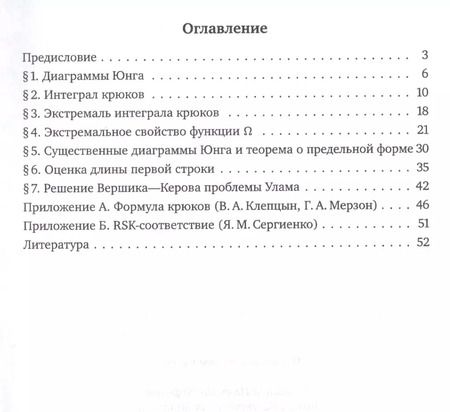 Фотография книги "Буфетов, Житлухин, Козин: Диаграммы Юнга и их предельная форма"
