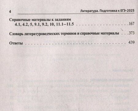 Фотография книги "Бугрова, Гарькавская, Нестеренко: Литература. Подготовка к ЕГЭ-2025. 20 тренировочных вариантов по демоверсии 2025 года"