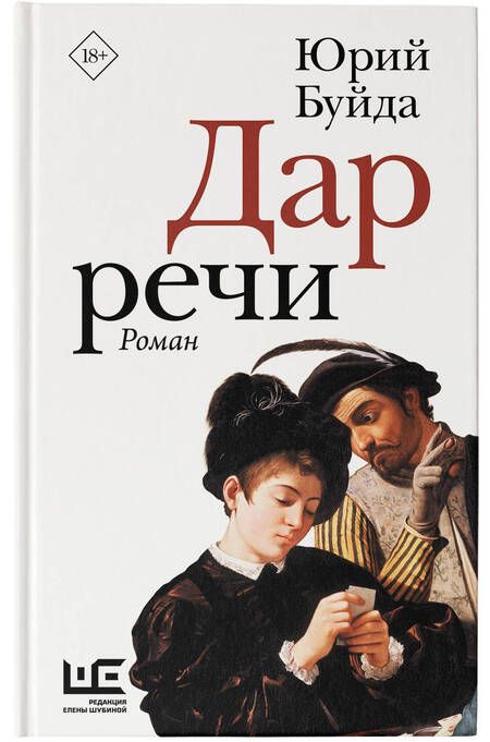 Фотография книги "Буйда: Дар речи"