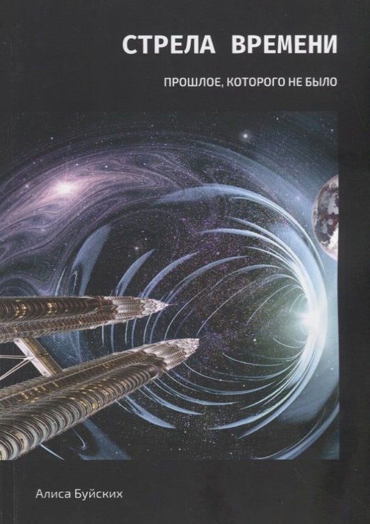Обложка книги "Буйских: Стрела времени. Прошлое, которого не было"