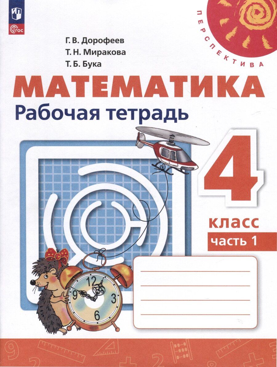 Обложка книги "Бука, Дорофеев, Миракова: Математика. Рабочая тетрадь. 4 класс. В 2 частях. Часть 1"