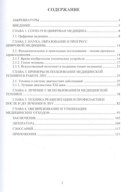 Фотография книги "Букейханов, Гвоздкова, Чмырь: Медицинская техника цифровой медицины. Учебное пособие"