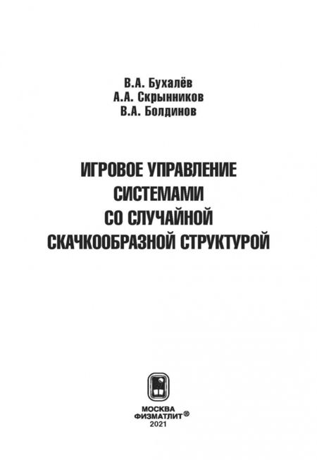 Фотография книги "Бухалев, Скрынников, Болдинов: Игровое управление системами со случайной скачкообразной структурой"