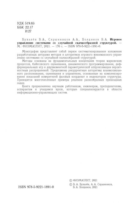 Фотография книги "Бухалев, Скрынников, Болдинов: Игровое управление системами со случайной скачкообразной структурой"