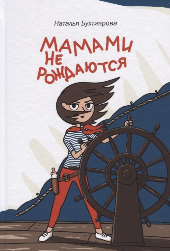 Обложка книги "Бухтиярова: Мамами не рождаются"