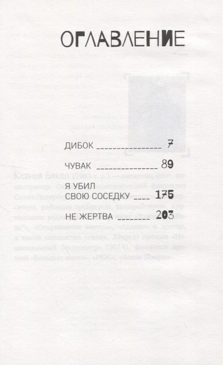 Фотография книги "Букша: Но человека человек. Три с половиной убийства"