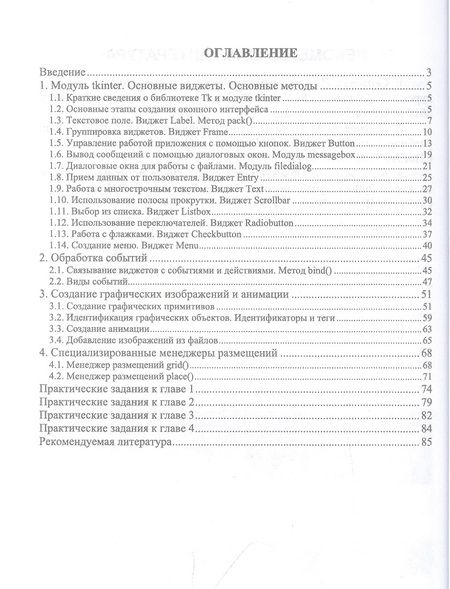 Фотография книги "Букунов, Букунова: Разработка приложений с графическим пользовательским интерфейсом на языке Python. Учебное пособие"