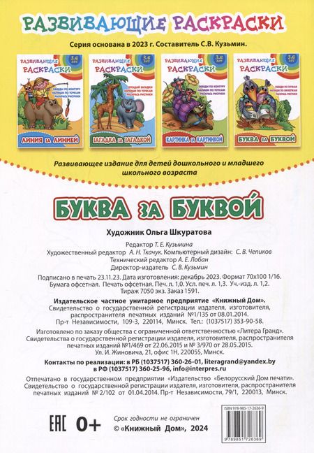 Фотография книги "Буква за буквой. Развивающие раскраски"