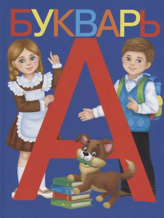Обложка книги "Букварь"