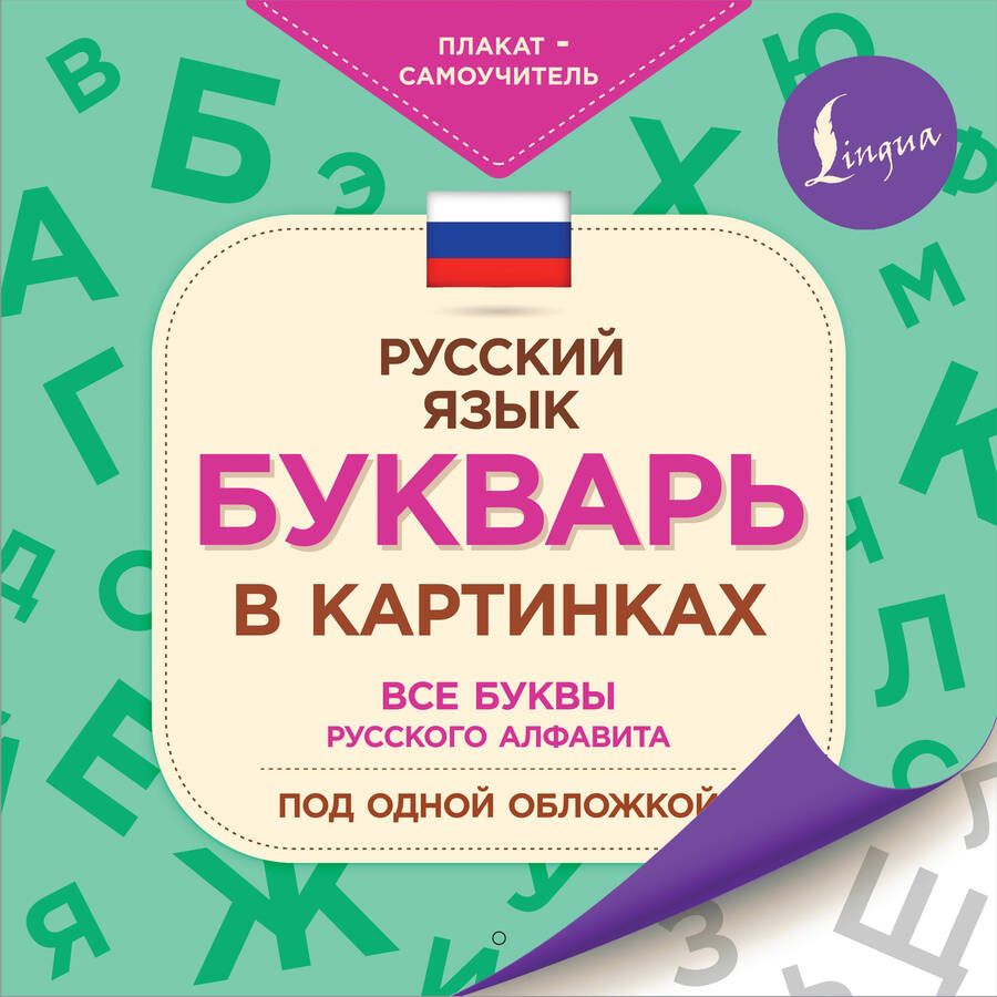 Обложка книги "Букварь в картинках"