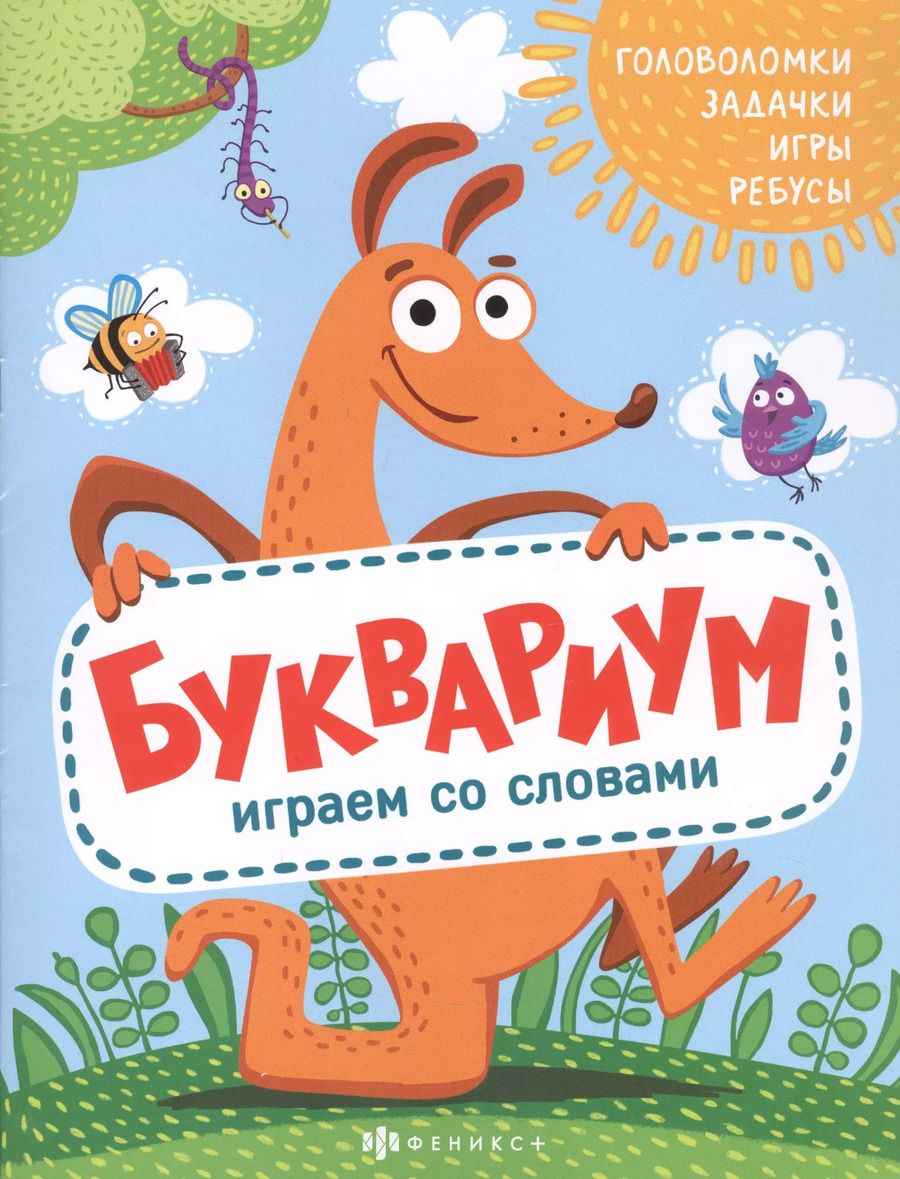 Обложка книги "Буквариум. Играем со словами: Головоломки. Задачки. Игры. Ребусы"