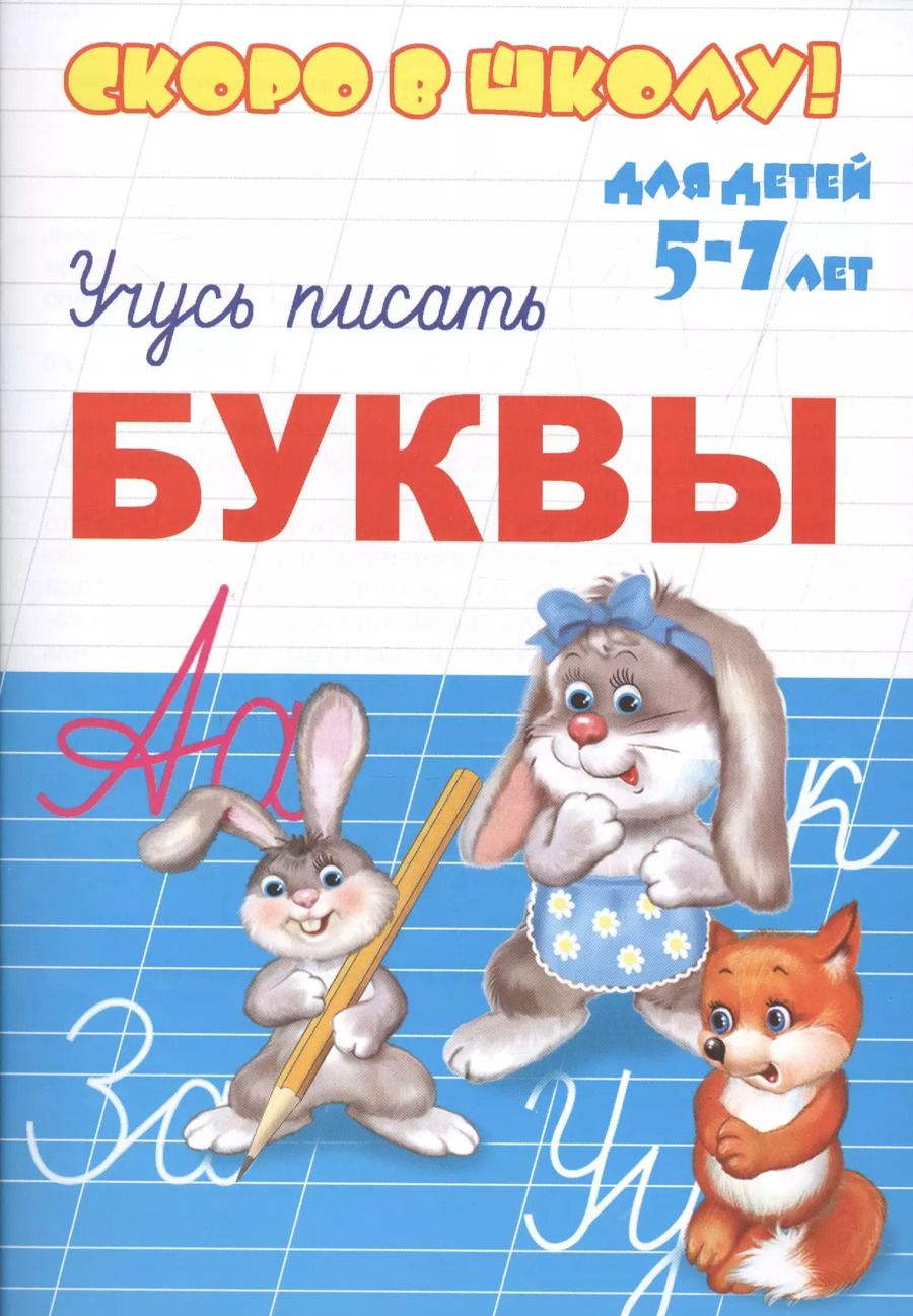 Обложка книги "Буквы. Для детей 5-7 лет"