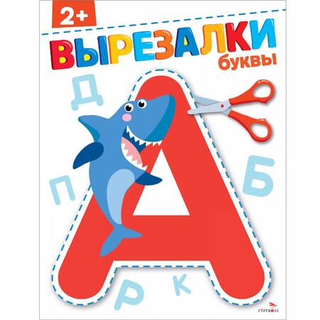 Фотография книги "Буквы 2+. Вырезалки"