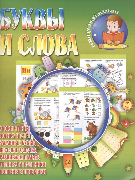 Фотография книги "Буквы и слова"
