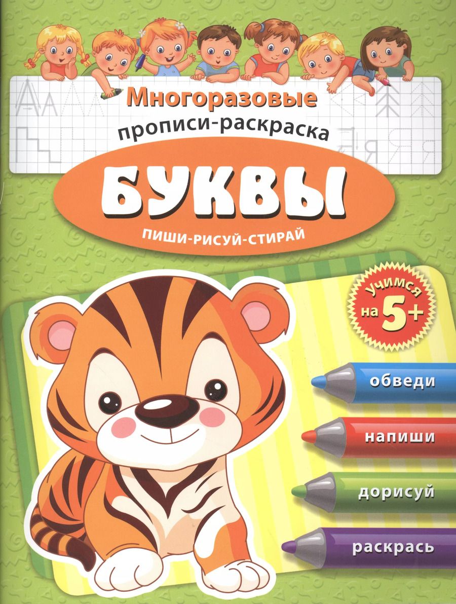 Обложка книги "Буквы Многоразовые прописи-раскраска Пиши-рисуй-стирай (мУчНа5+)"