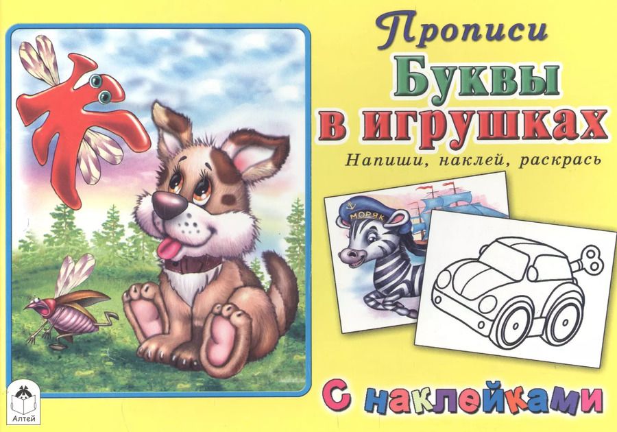 Обложка книги "Буквы в игрушках. Прописи с наклейками"